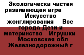 Экологически чистая развивающая игра JUGGY «Искусство жонглирования» - Все города Дети и материнство » Игрушки   . Московская обл.,Железнодорожный г.